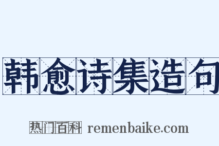 韩愈诗集造句是什么意思的图片